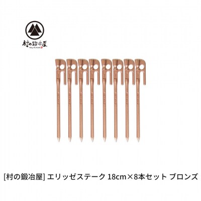 鍛造ペグ(エリッゼステーク)18cm×8本セット ブロンズ 銅  [村の鍛冶屋]【013S154】