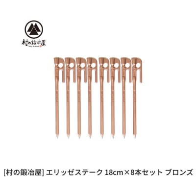 鍛造ペグ(エリッゼステーク)18cm×8本セット ブロンズ 銅  [村の鍛冶屋]【013S154】