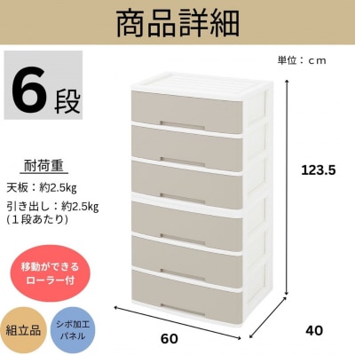 NEWLIFE ワイドチェスト 6段 (ワイド3段×2個) モカアイボリー 【023S088】