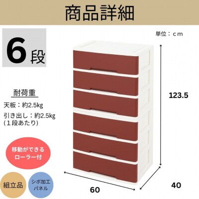 NEWLIFE ワイドチェスト 6段 (ワイド3段×2個) えんじ 【023S093】