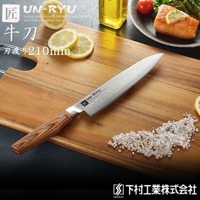 [雲竜] 牛刀 刃部21cm ダマスカス鋼 下村工業【040S054】