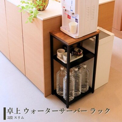 卓上 ウォーターサーバー ラック 2段 スリム 完成品 [キープロダクション] 【031S036】