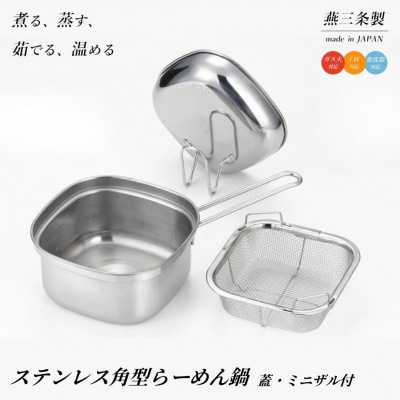 ステンレス角型らーめん鍋(蓋・ミニザル付き)   【010S837】