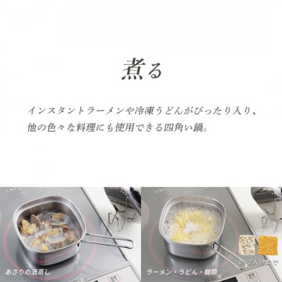 ステンレス角型らーめん鍋(蓋・ミニザル付き)   【010S837】