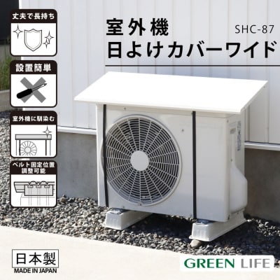 室外機日よけカバーワイド ライトグレー SHC-87 幅87cm グリーンライフ【013S165】