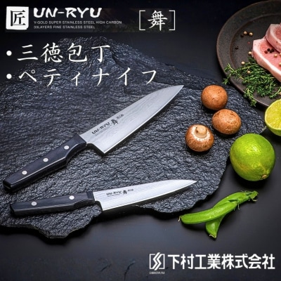 匠UN-RYU(雲竜)舞 2本セット (三徳・ペティ)  切れ味抜群 燕三条製包丁【057S013】