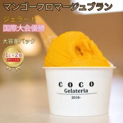 [ジェラート国際大会優勝]マンゴーフロマージュブラン Gelateria coco【017S159】