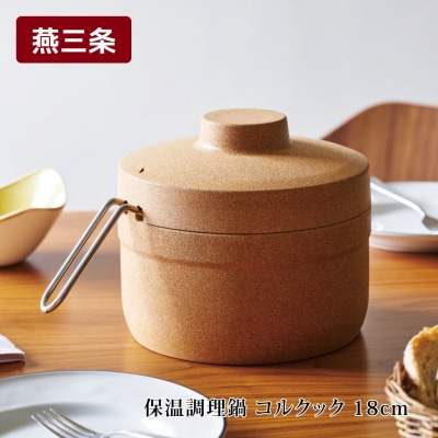 保温調理鍋 コルクック 18cm IH対応 燕三条製 アーネスト【020S115】