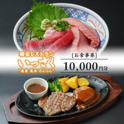 いっさく 燕三条店 お食事券 10,000円分(1,000円券×10枚)【034S034】