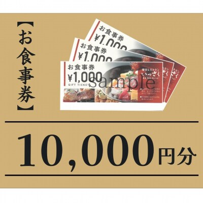 いっさく 燕三条店 お食事券 10,000円分(1,000円券×10枚)【034S034】