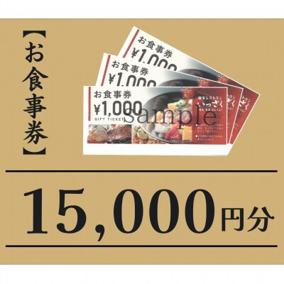 いっさく 燕三条店 お食事券 15,000円分(1,000円券×15枚)【050S032】