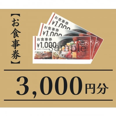 いっさく 燕三条店 お食事券 3,000円分(1,000円券×3枚)【010S885】