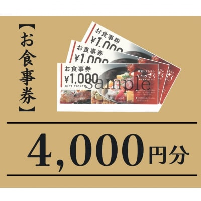 いっさく 燕三条店 お食事券 4,000円分(1,000円券×4枚)【014S169】
