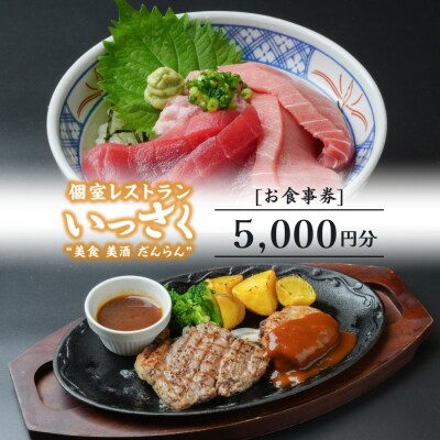 いっさく 燕三条店 お食事券 5,000円分(1,000円券×5枚)【017S160】