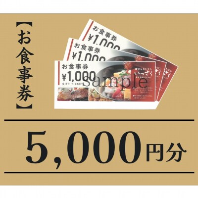 いっさく 燕三条店 お食事券 5,000円分(1,000円券×5枚)【017S160】