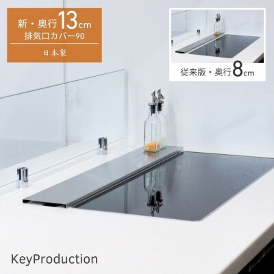 ステンレス排気口カバーW915×130 排気口カバー 90cm対応 奥行13cm 【014S170】