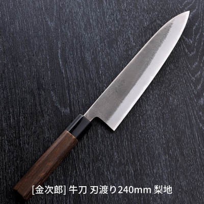 金次郎  牛刀 刃渡り240mm 梨地仕上げ(紙箱入り)贈答用 ギフト【160S002】