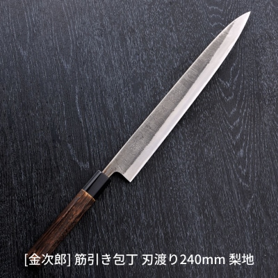 金次郎  筋引き包丁 刃渡り240mm 梨地仕上げ(紙箱入り)贈答用 ギフト【165S006】