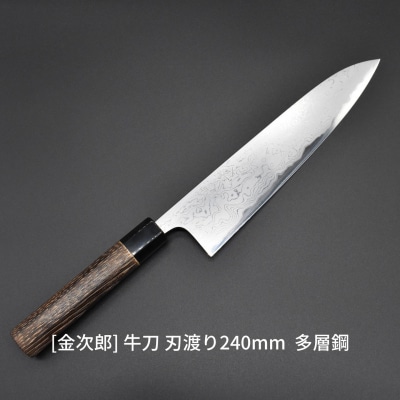 金次郎  牛刀 刃渡り240mm 多層鋼磨き仕上げ(紙箱入り)贈答用 ギフト【300S001】