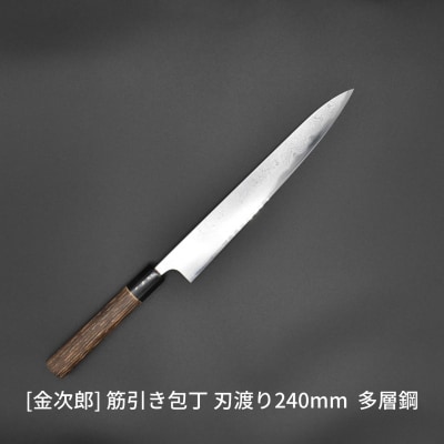 金次郎  筋引き包丁 刃渡り240mm 多層鋼磨き仕上げ(紙箱入り)贈答用 ギフト【305S004】
