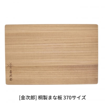金次郎 桐製まな板 370サイズ ギフト 燕三条製 キッチン用品 【015S214】