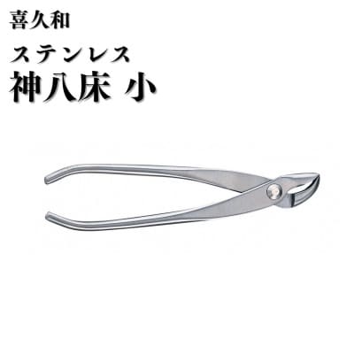ステンレス神八床 小 180mm 盆栽 やっとこ 剪定道具 [喜久和] 【062S009】