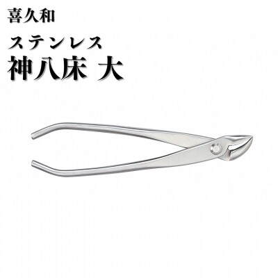ステンレス神八床 大 205mm 盆栽 やっとこ 剪定道具 [喜久和] 【062S010】