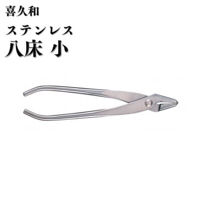 ステンレス八床 小 180mm 盆栽 針金整枝 やっとこ 剪定道具 [喜久和] 【054S014】
