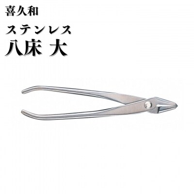 ステンレス八床 大 205mm 盆栽 針金整枝 やっとこ 剪定道具 [喜久和] 【054S015】