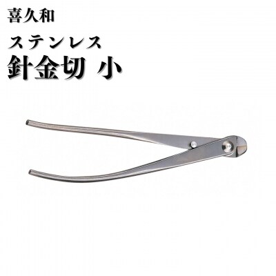 ステンレス針金切 小 180mm 盆栽 盆栽鋏 盆栽道具 はさみ [喜久和] 【059S028】