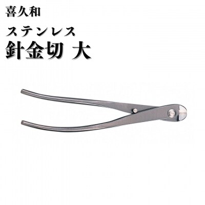 ステンレス針金切 大 205mm 盆栽 盆栽鋏 盆栽道具 はさみ [喜久和] 【059S029】