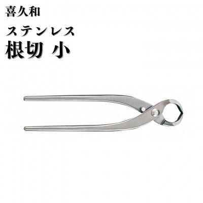ステンレス根切 小 180mm 盆栽 盆栽鋏 盆栽道具 はさみ [喜久和] 【062S011】