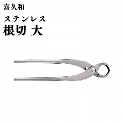 ステンレス根切 大 205mm 盆栽 盆栽鋏 盆栽道具 はさみ [喜久和] 【062S012】