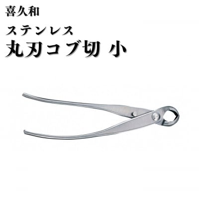 ステンレス丸刃コブ切 小 180mm 盆栽 盆栽鋏 盆栽道具 はさみ [喜久和] 【059S030】