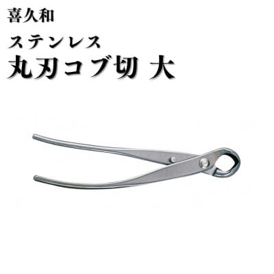 ステンレス丸刃コブ切 大 205mm 盆栽 盆栽鋏 盆栽道具 はさみ [喜久和] 【059S031】