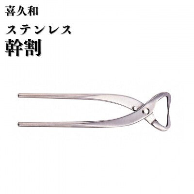 ステンレス幹割 205mm 盆栽 盆栽鋏 盆栽道具 はさみ [喜久和] 【062S013】