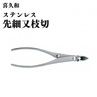 ステンレス先細又枝切 180mm 盆栽 盆栽鋏 盆栽道具 はさみ [喜久和] 【065S015】