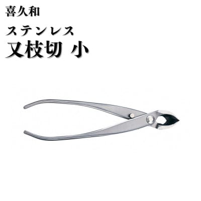 ステンレス又枝切 小 180mm 盆栽 盆栽鋏 盆栽道具 はさみ [喜久和] 【059S032】