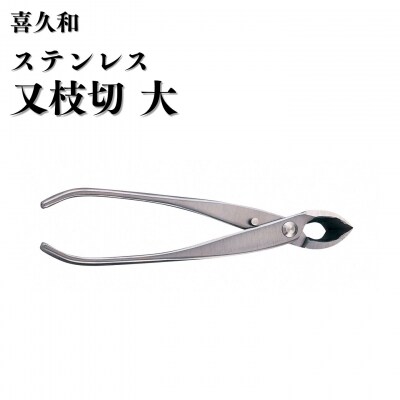 ステンレス又枝切 大 205mm 盆栽 盆栽鋏 盆栽道具 はさみ [喜久和] 【059S033】
