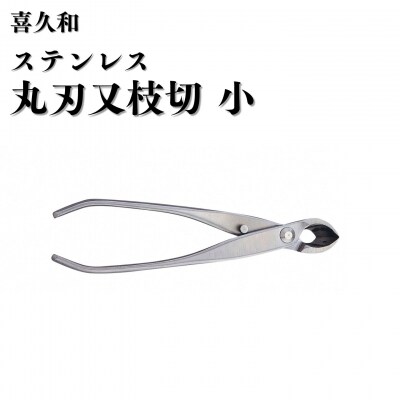 ステンレス丸刃又枝切 小 180mm 盆栽 盆栽鋏 盆栽道具 はさみ [喜久和] 【070S028】