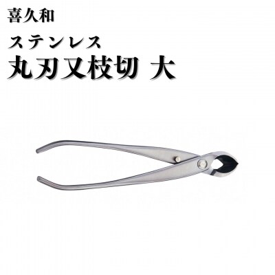 ステンレス丸刃又枝切 大 205mm 盆栽 盆栽鋏 盆栽道具 はさみ [喜久和] 【070S029】