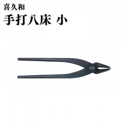 手打八床 小 180mm 盆栽 盆栽鋏 はさみ 針金整枝 やっとこ [喜久和] 【024S071】