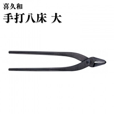 手打八床 大 230mm 盆栽 盆栽鋏 はさみ  針金整枝 やっとこ [喜久和] 【027S046】
