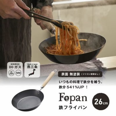 村の鍛冶屋 Fepan 鉄フライパン26cm 無塗装 オール熱源 燕三条製 【020S114】