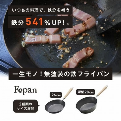 村の鍛冶屋 Fepan 鉄フライパン26cm 無塗装 オール熱源 燕三条製 【020S114】