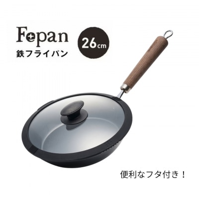 村の鍛冶屋 Fepan 鉄フライパン26cm フタ付き 無塗装 オール熱源対応 【028S049】