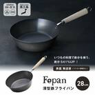 村の鍛冶屋 Fepan 鉄フライパン28cm 深型 無塗装 オール熱源対応 【022S105】