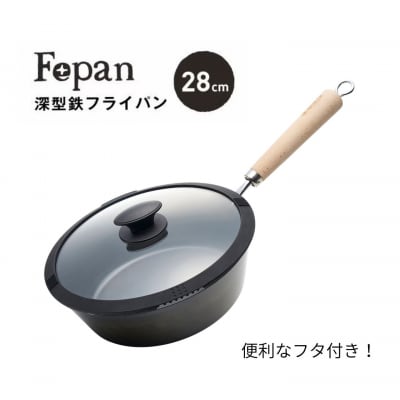 村の鍛冶屋 Fepan 鉄フライパン28cm 深型 フタ付き 無塗装 オール熱源対応 030S111
