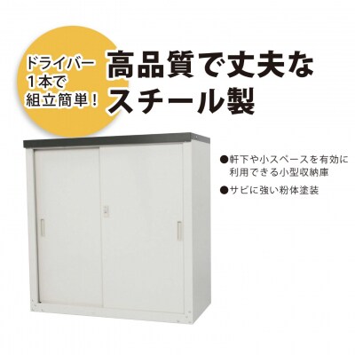 家庭用収納庫92 奥行47×幅89×高さ92cm ライトグレー [グリーンライフ]【040S058】