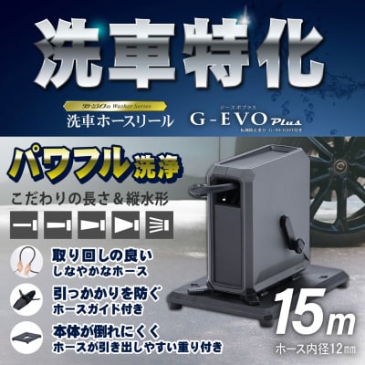 洗車ホースリール G-EVOPlus 台座付 15m ブラック×アッシュグレー 【045S016】